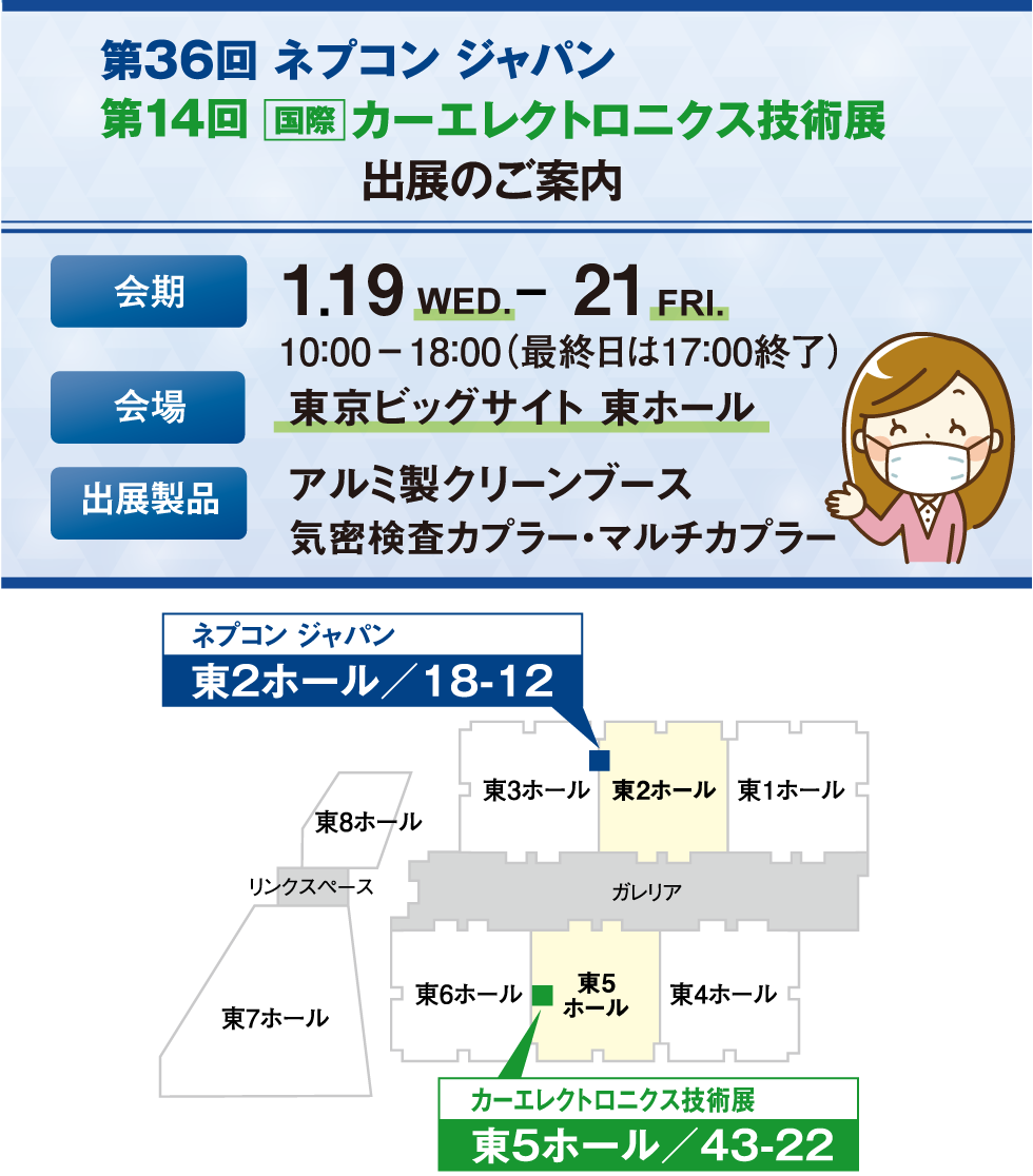 「第36回 ネプコンジャパン」「第14回 カーエレクトロニクス技術展」出展の詳細ご案内