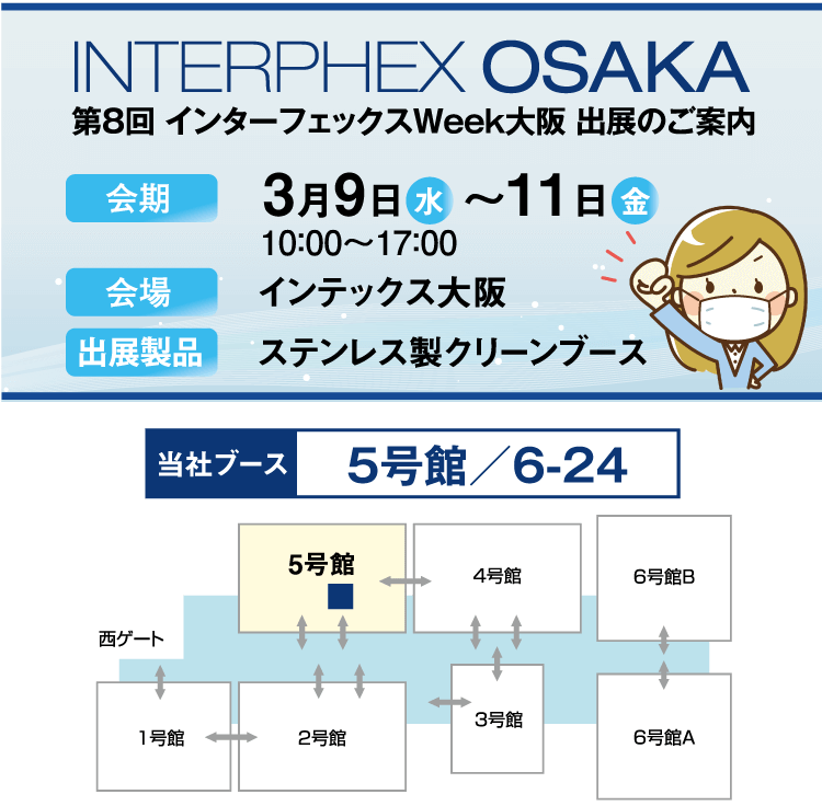 「第８回 インターフェックス大阪」出展の詳細ご案内