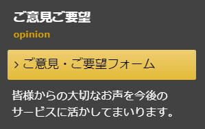 ご意見ご要望窓口