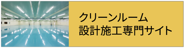 クリーンルーム設計施工専門サイト