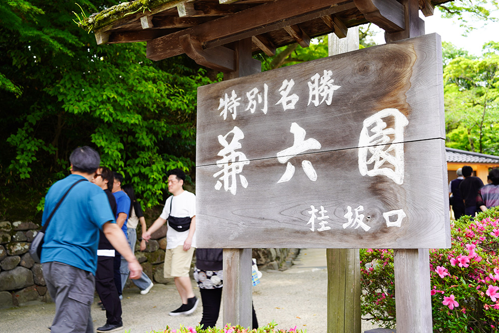 兼六園