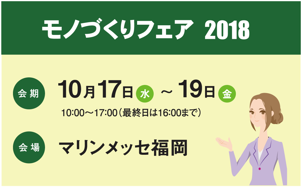 モノづくりフェア2018 @福岡