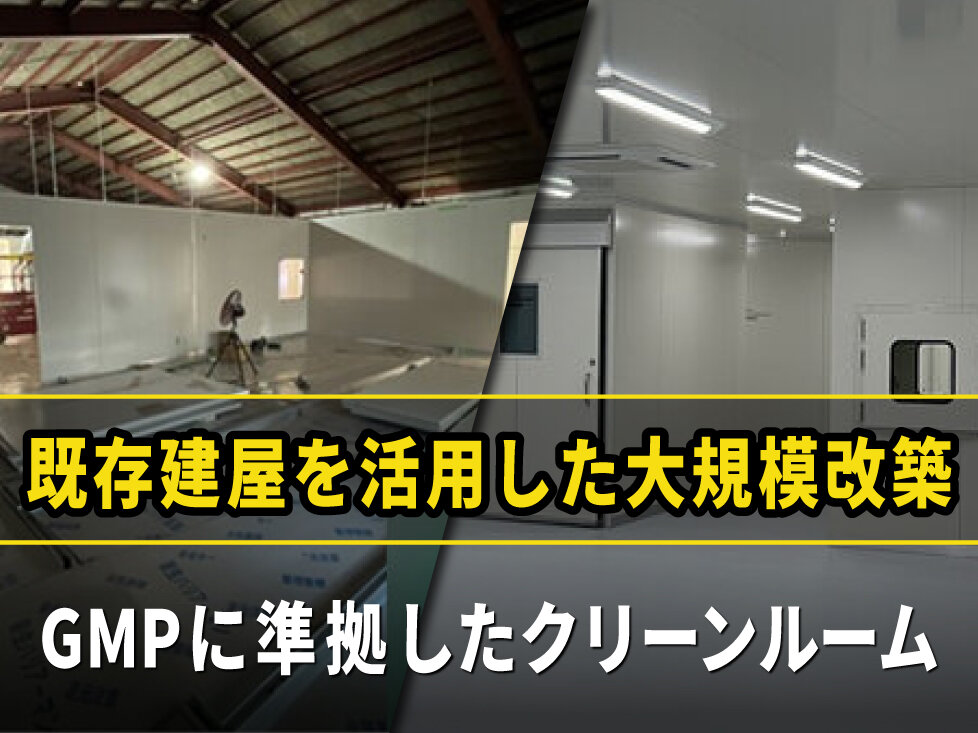 医薬品製造工場の設計建築。既存建屋の大規模改修事例<br>−GMP基準に準じたクリーンルームも施工−