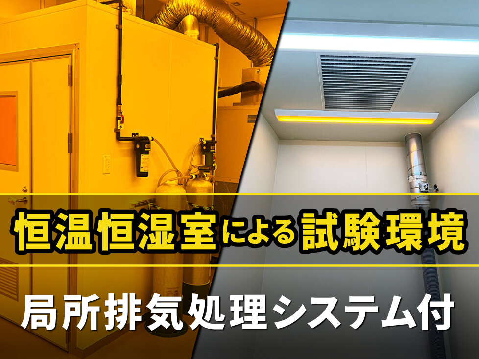 室外機工事不要！局所排気処理付き恒温恒湿試験室を設置