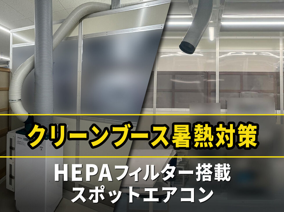 スポット空調でクリーンブース内の清浄度クラスを維持しながら熱中症対策を実現