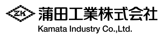 蒲田工業株式会社 kamata industry Co.,ltd