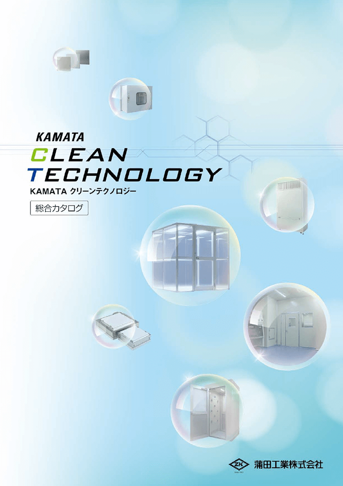 KAMATAクリーンルーム・クリーンブース総合カタログ