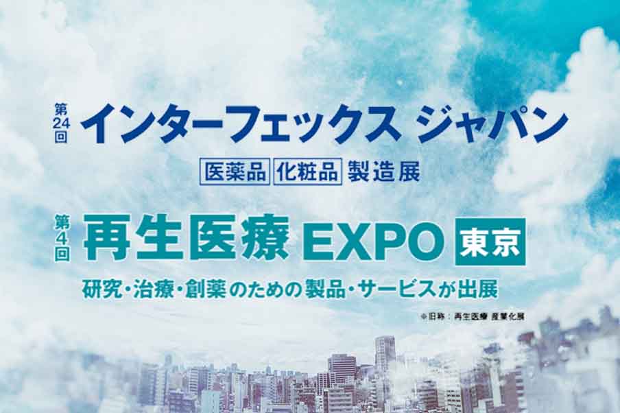 インターフェックスジャパン／再生医療EXPO（東京）出展予定