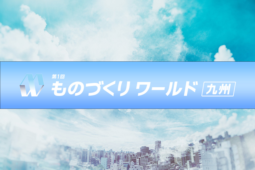 ものづくりワールド出展予定