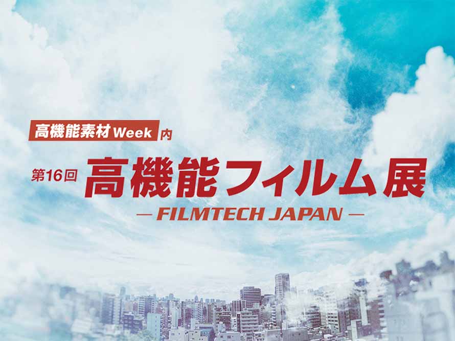 第16回 高機能フィルム展 出展予定