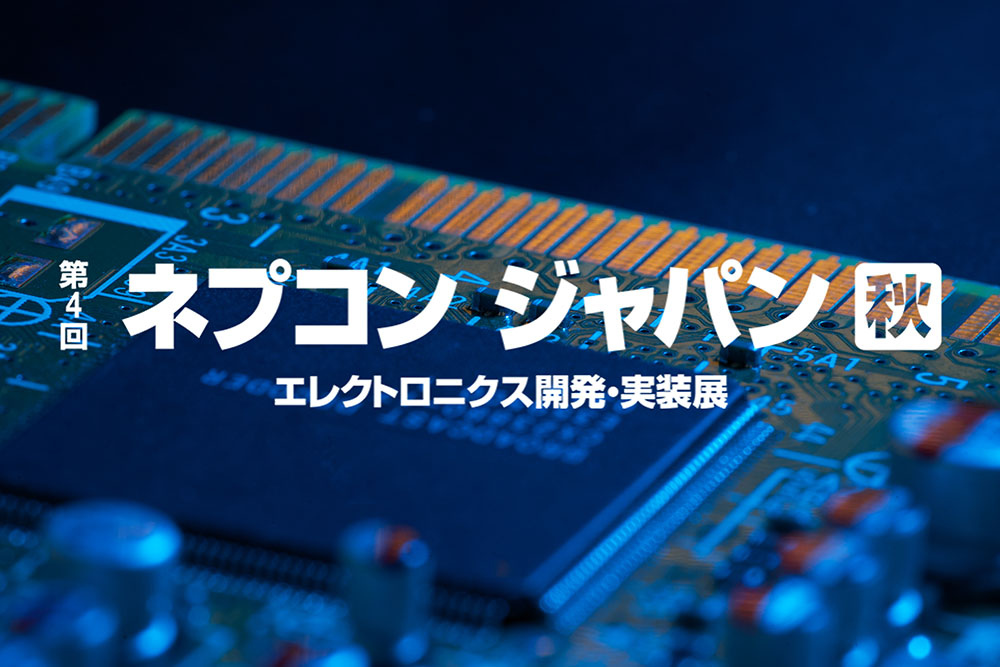 第4回ネプコンジャパン 秋出展予定