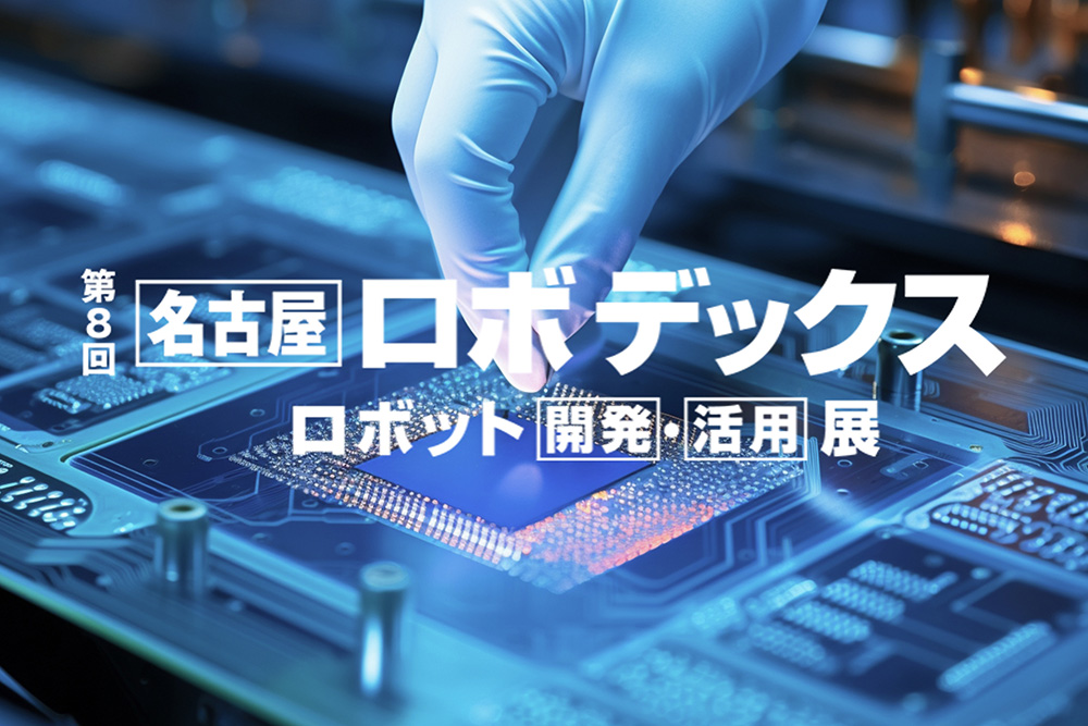 第8回 名古屋ロボデックス 出展予定