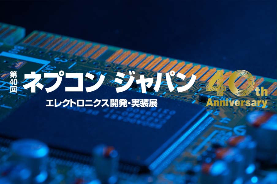 第40回 ネプコンジャパン 出展予定