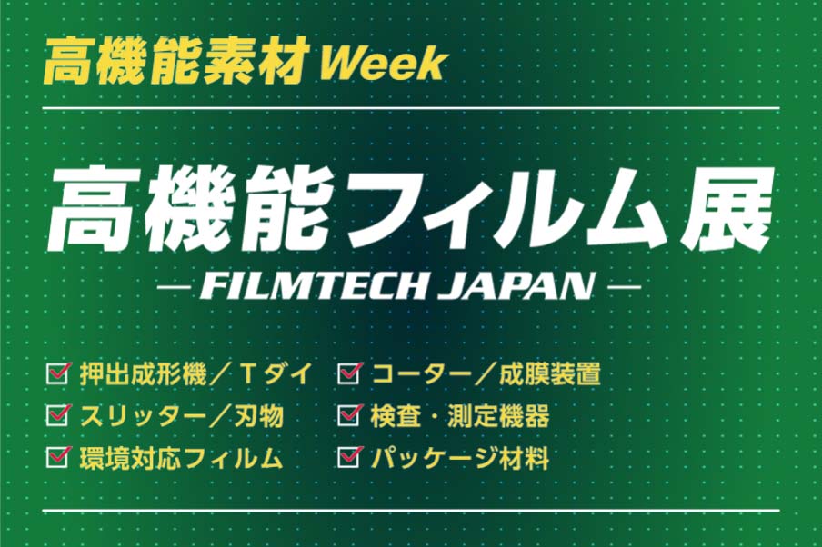 第14回 高機能フィルム展［大阪］FILMTECH JAPAN 出展予定