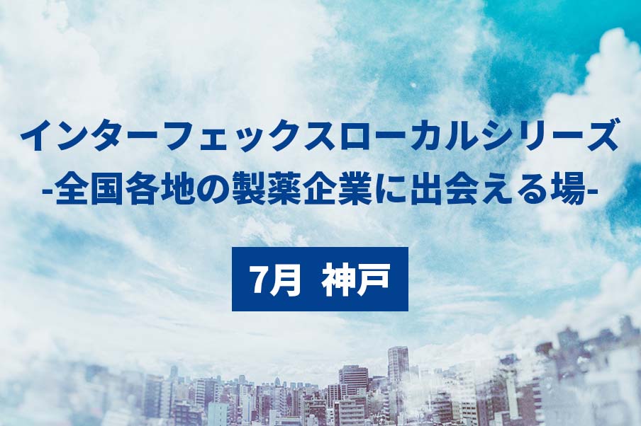 インターフェックスローカルシリーズ 出展予定
