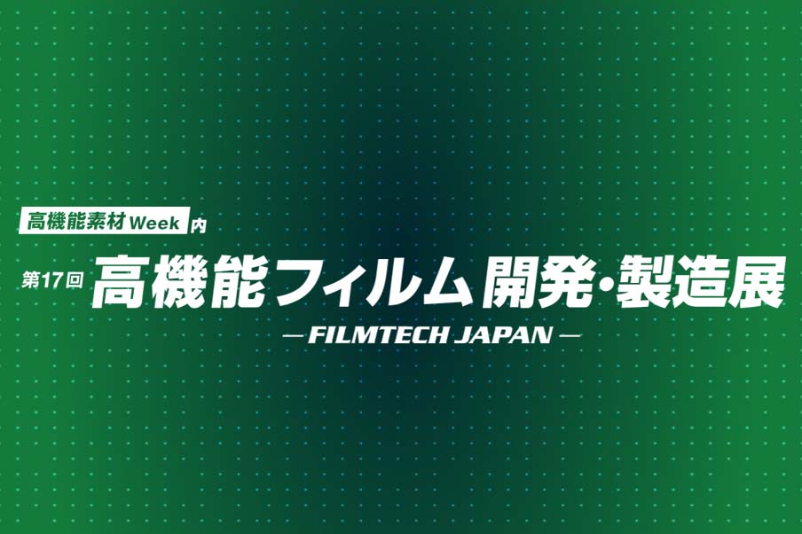 第17回高機能フィルム開発・製造展 出展予定