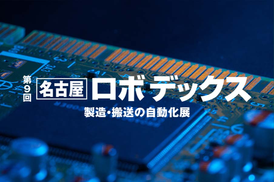 第9回名古屋 ロボデックス 愛知 出展予定