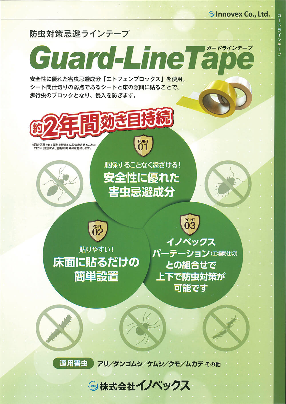 防虫対策が可能なガードラインテープ