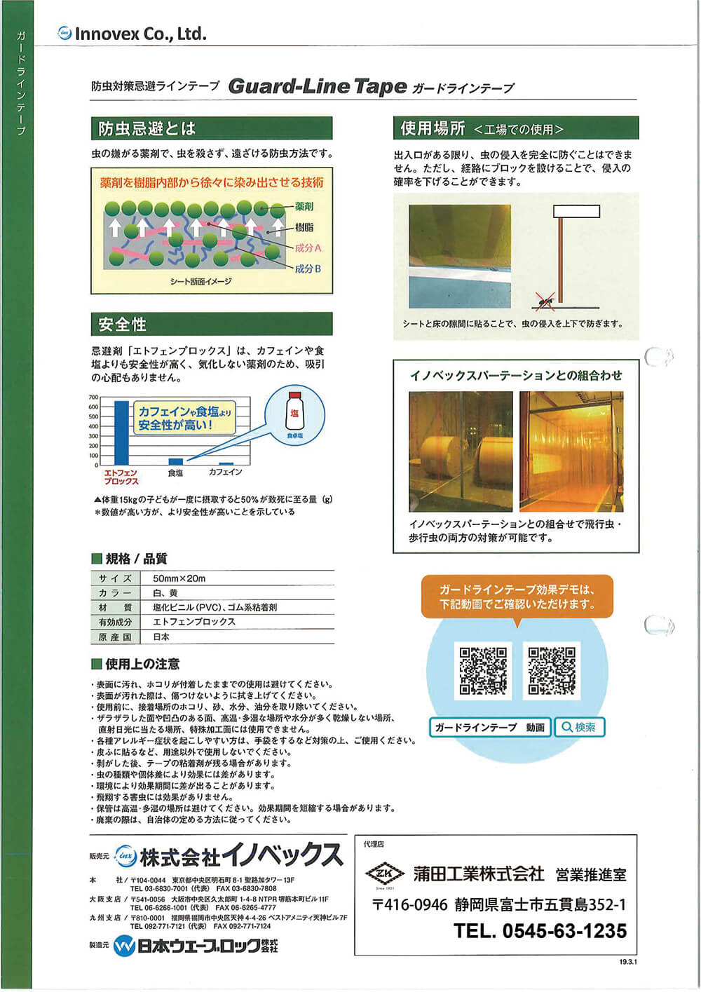 防虫対策が可能なガードラインテープ