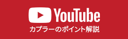 Youtube カプラーのポイント解説