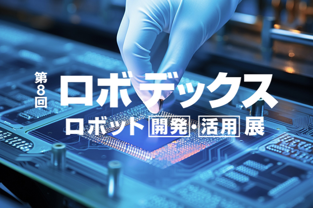 第8回ロボデックス出展予定