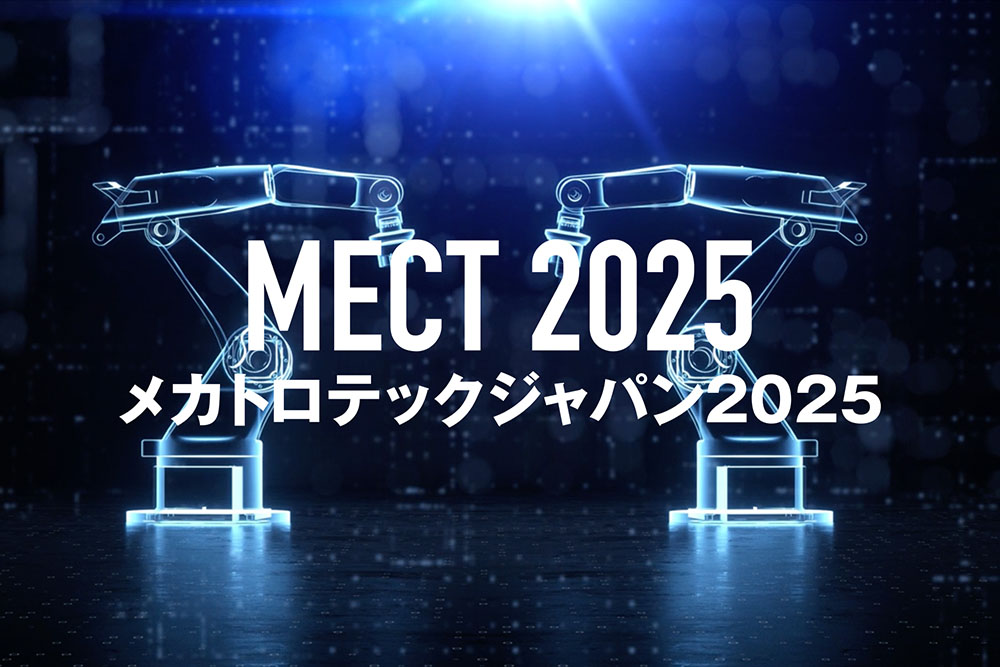 MECT2025（メカトロテックジャパン2025）出展予定