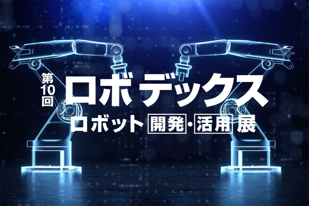 第10回ロボデックス出展予定