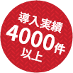 導入実績4000件以上