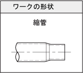 ワーク形状