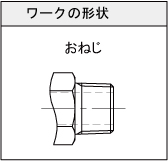 ワーク形状おねじ