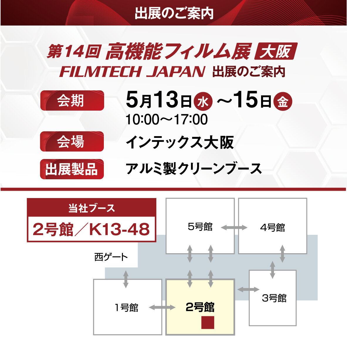 「第14回 高機能フィルム展 大阪（FILMTECH JAPAN）」の展示会情報