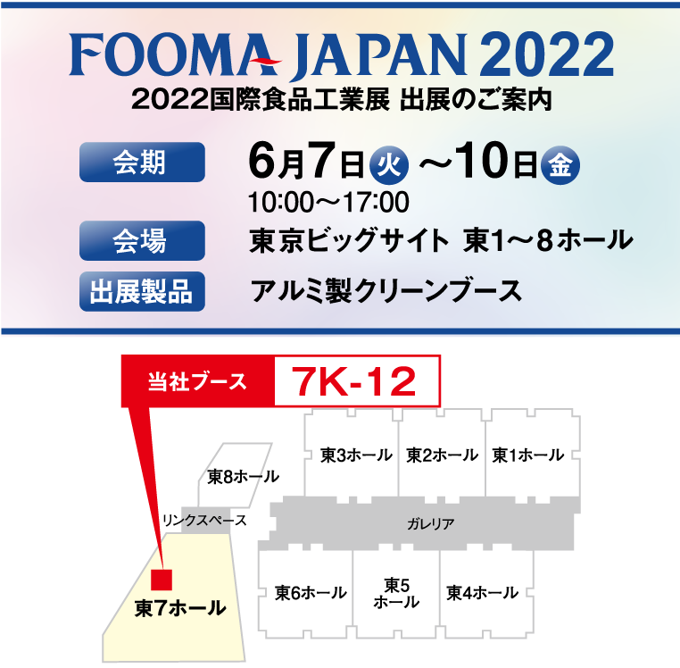 FOOMA JAPAN2022（国際食品工業展）