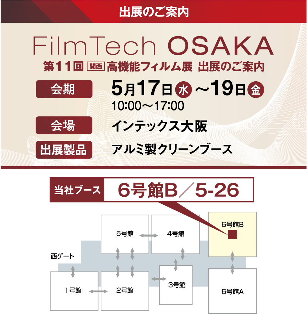 「第11回 関西高機能フィルム展」の展示会情報