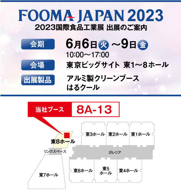 「FOOMA JAPAN2023」の展示会情報