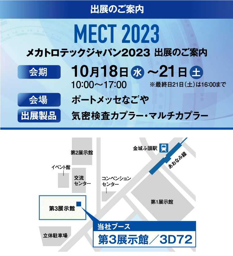 「MECT2023」の展示会情報