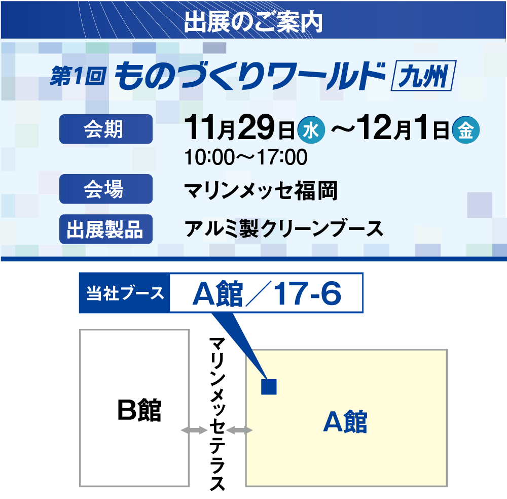 「第1回 ものづくりワールド[九州]」の展示会情報