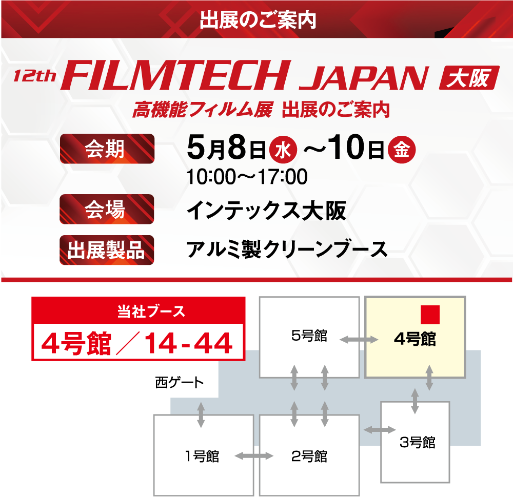 第12回 FILMTECH JAPAN 大阪（高機能フィルム展）の展示会情報