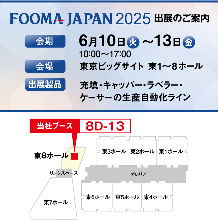 FOOMA JAPAN 2025の展示会情報
