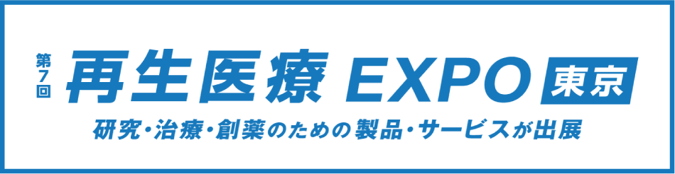  再生医療EXPO 東京の公式サイト.png