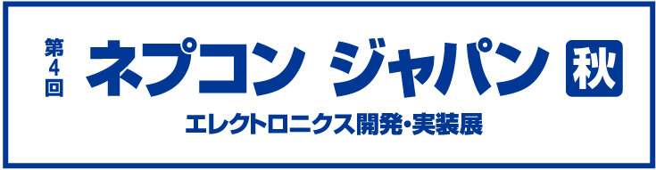 第4回 ネプコンジャパン [秋] の公式サイト