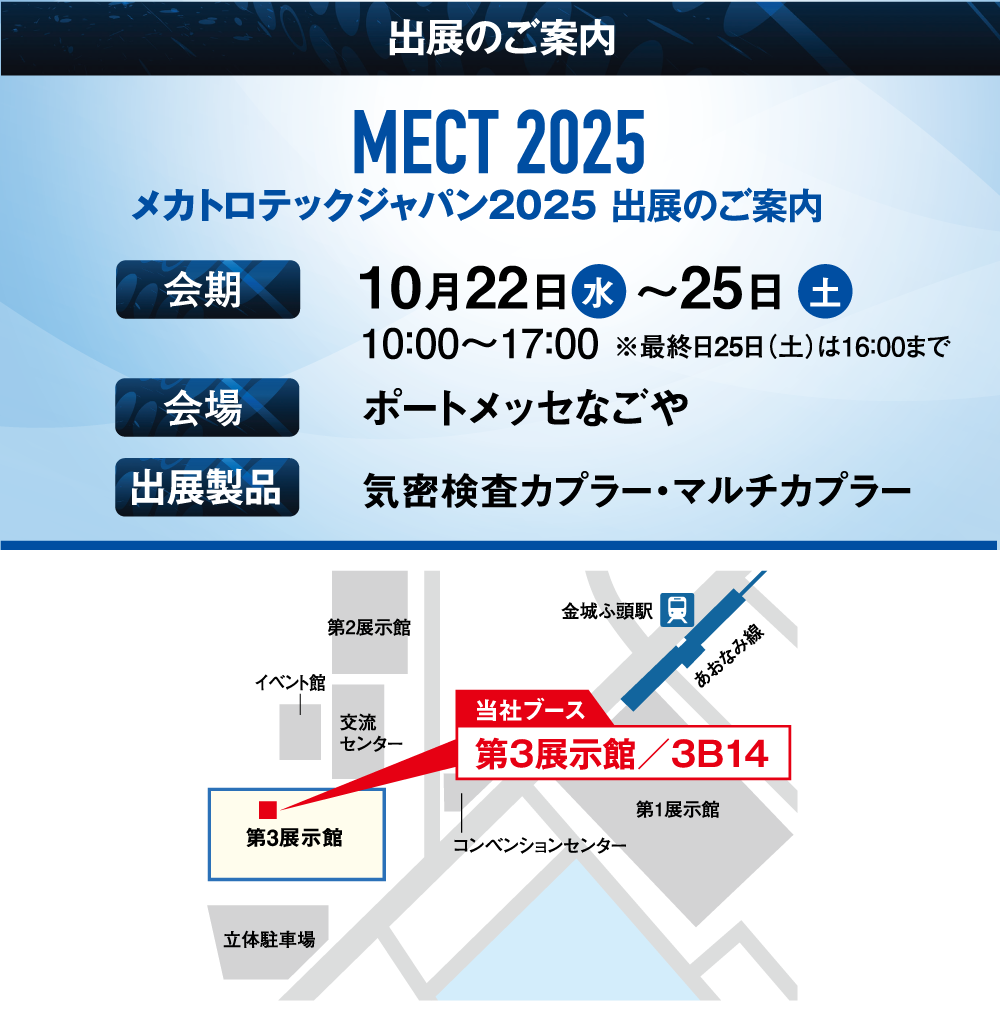 「MECT2025」の展示会情報