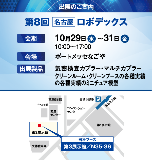第8回 名古屋 ロボデックス