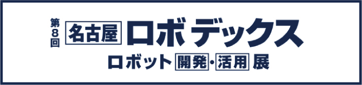 [名古屋]ロボデックス