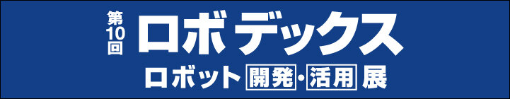 【公式】ロボデックスのホームページ