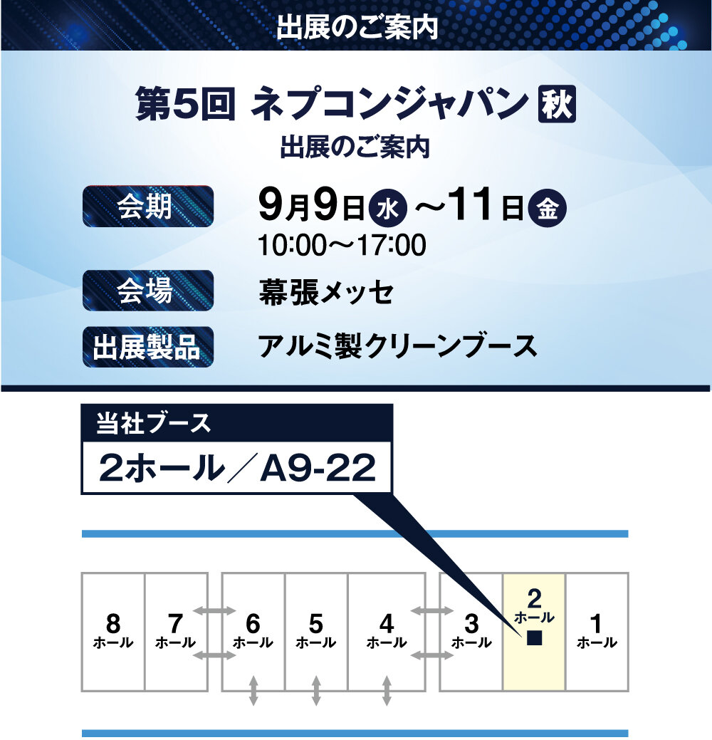 「第5回 ネプコンジャパン 秋」の展示会情報