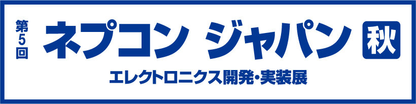 第5回　ネプコンジャパン 秋の公式サイト