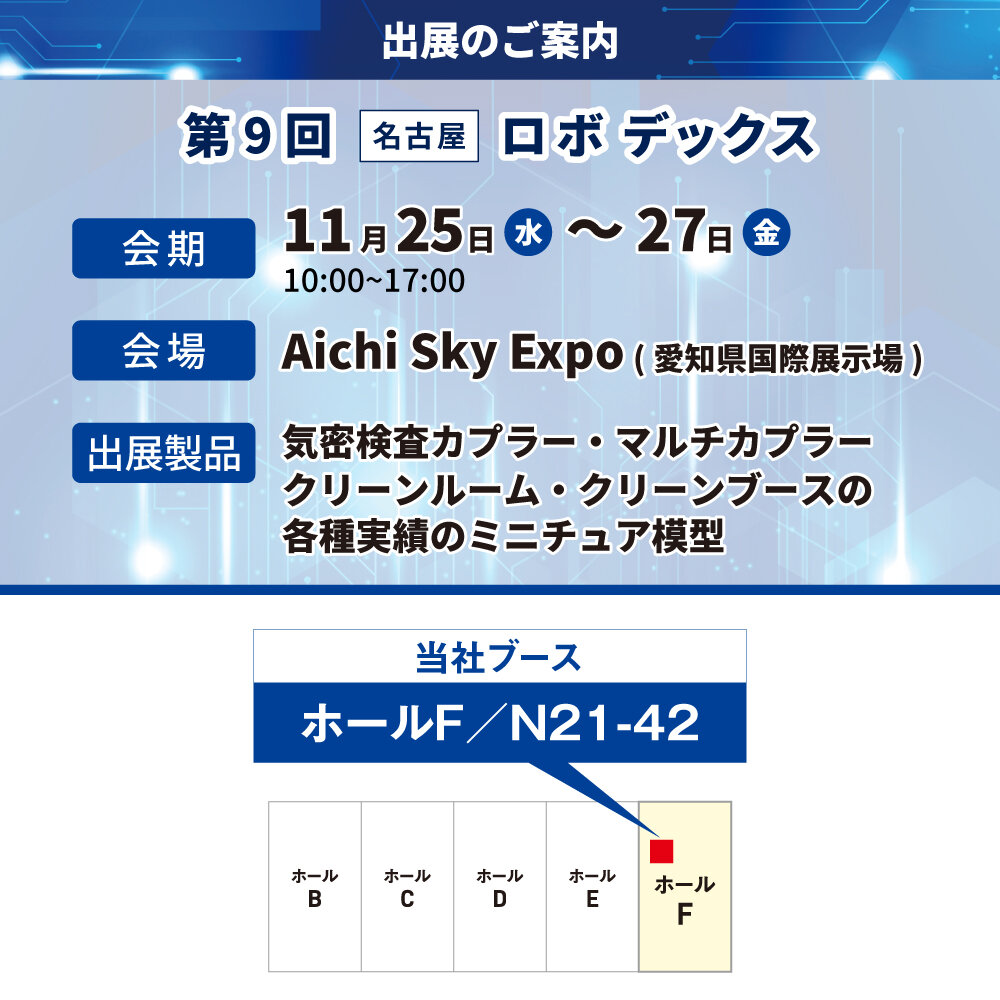 「第9回 ロボデックス」の展示会情報