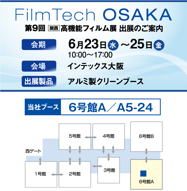 第9回 関西高機能フィルム展 に出展いたします 新着情報 蒲田工業 第9回 関西高機能フィルム展 に出展いたします 新着情報 蒲田工業