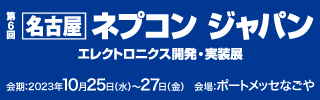 【公式】ネプコンジャパンのホームページ