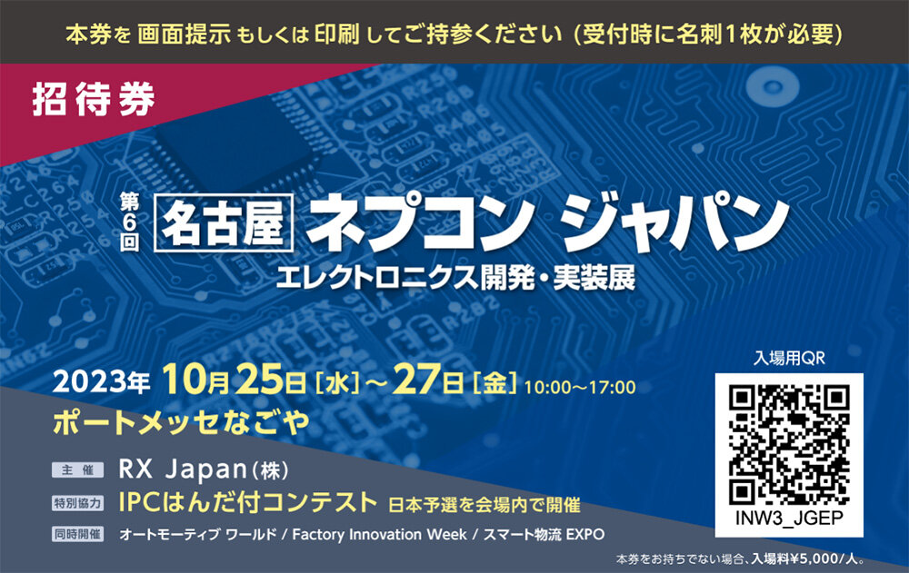 無料招待券配布(ネプコンジャパン)